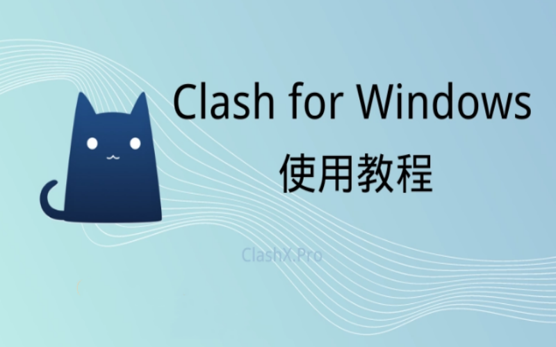 2026最新保姆级Clash for Windows下载使用配置图文教程