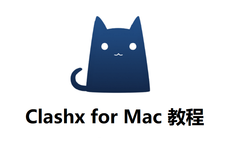 2027最新版MAC苹果电脑clashx教程，苹果电脑科学上网教程